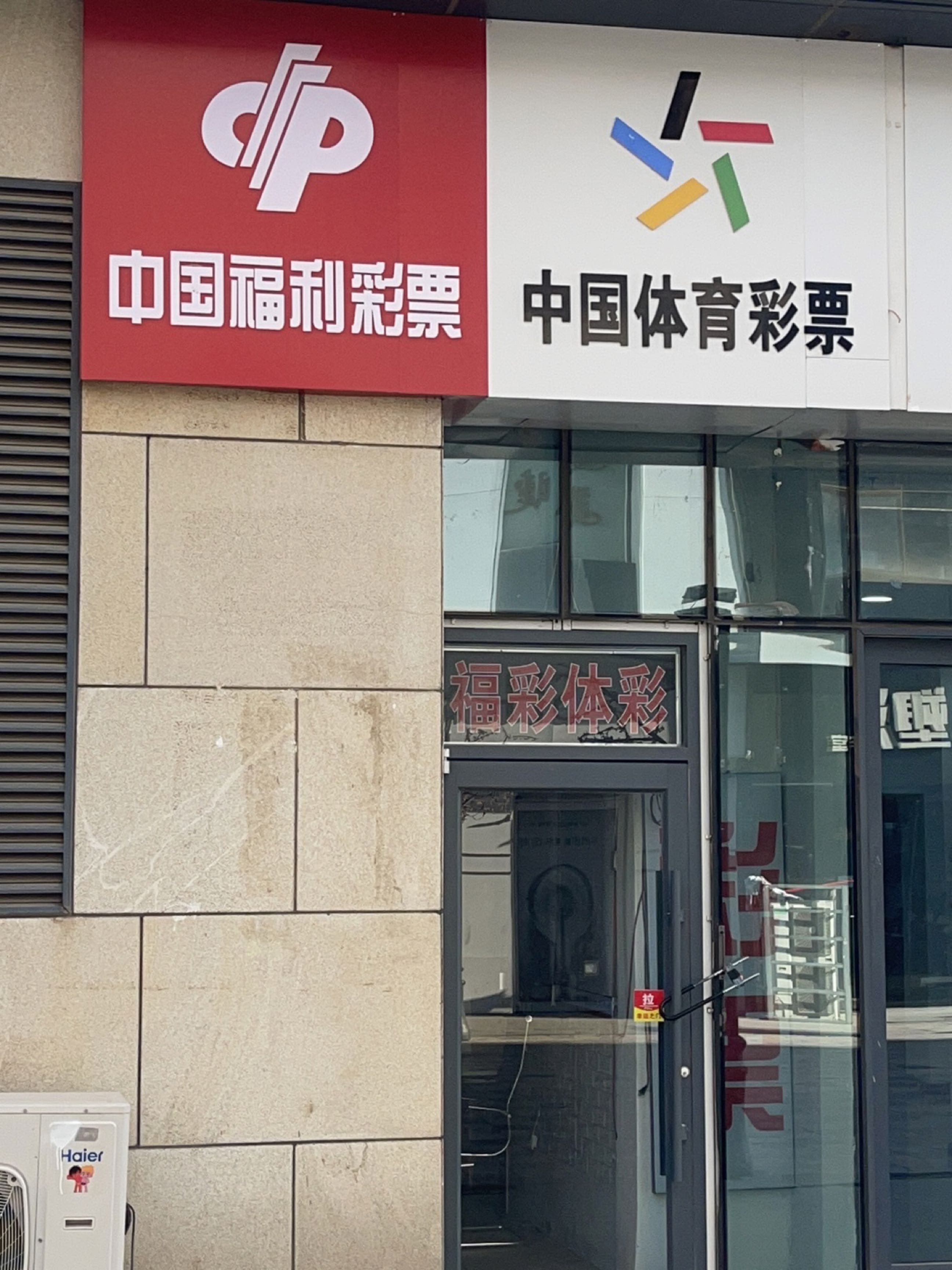 中国福利彩票(乌兰察布东街店)