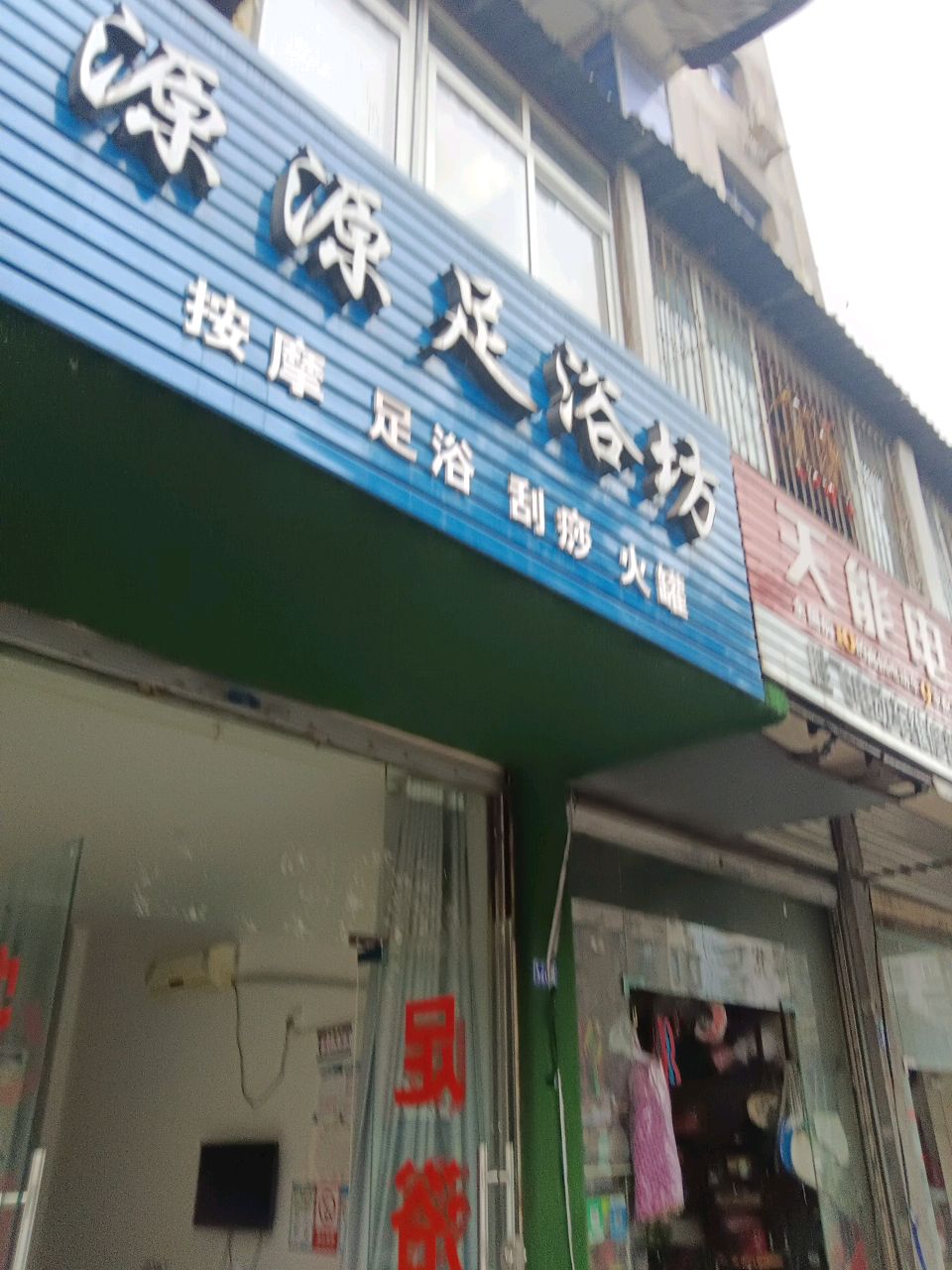 源源足浴坊