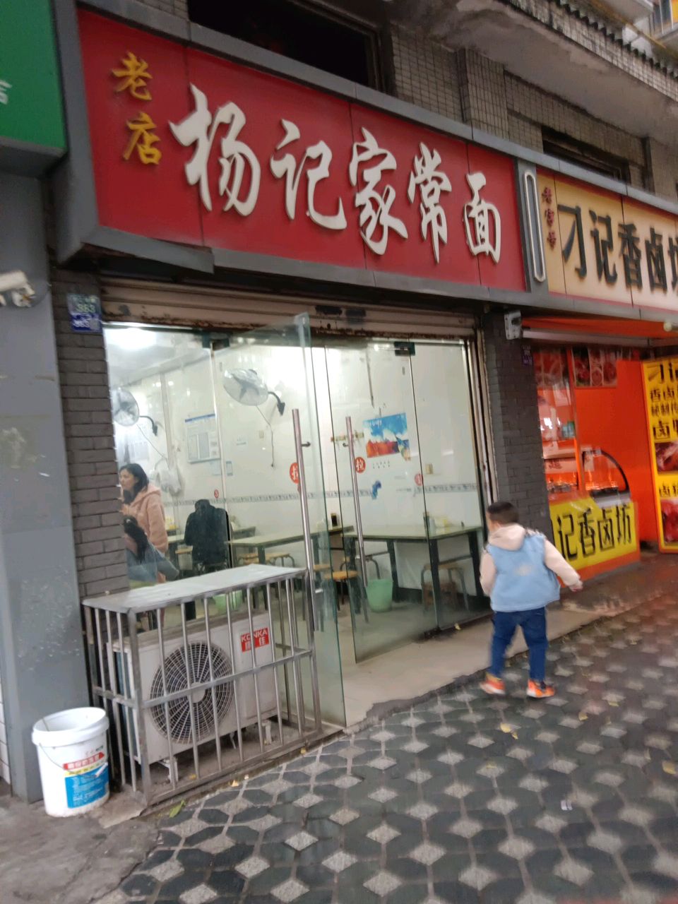 杨记家常面(羌江南路店)