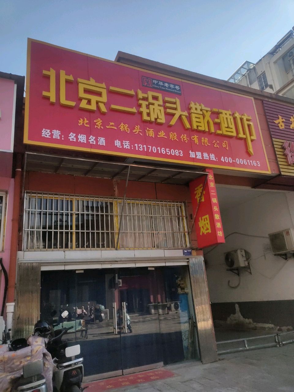 北京二锅头散酒坊(老啤酒厂对面)