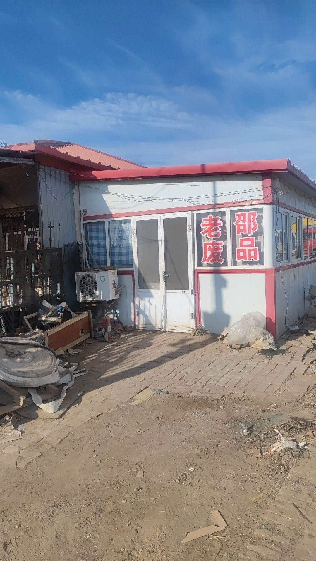 老邵废品站