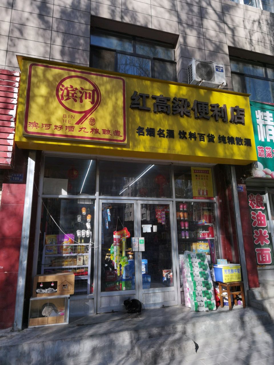 红高粱便利店