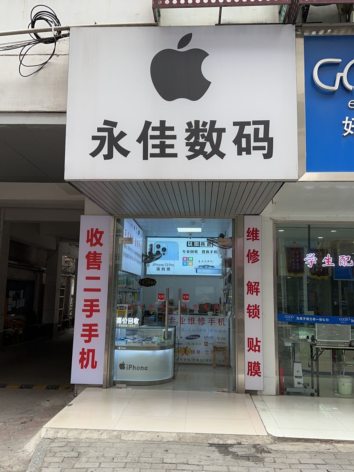 永佳数码(环城路店)