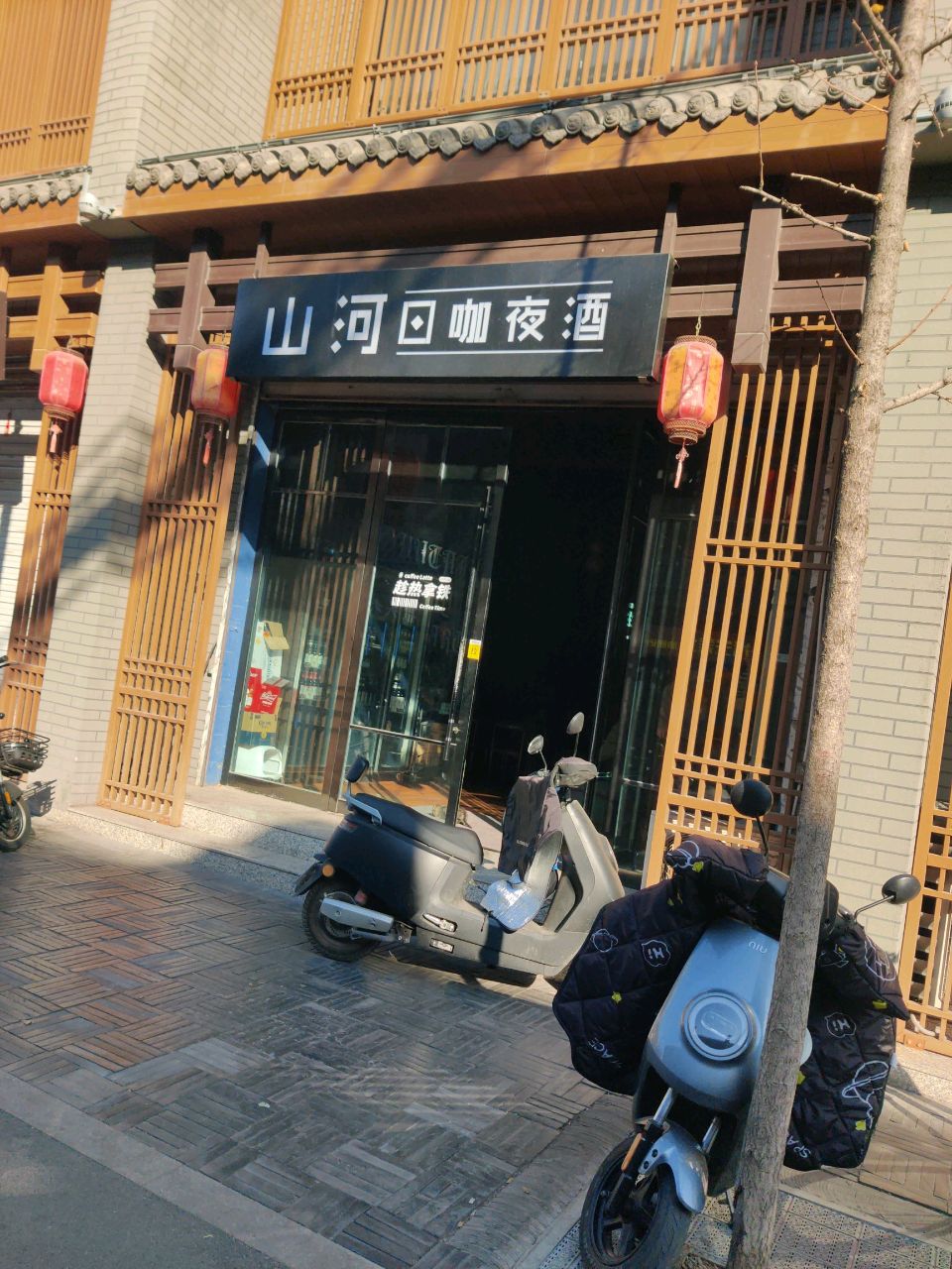 山河日咖夜酒