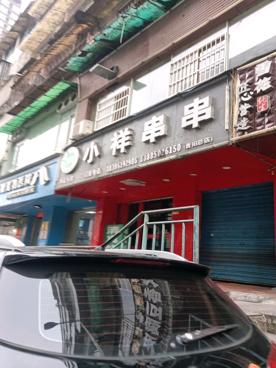 清真小祥串串