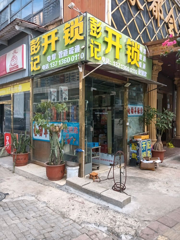 彭记开锁服务公司