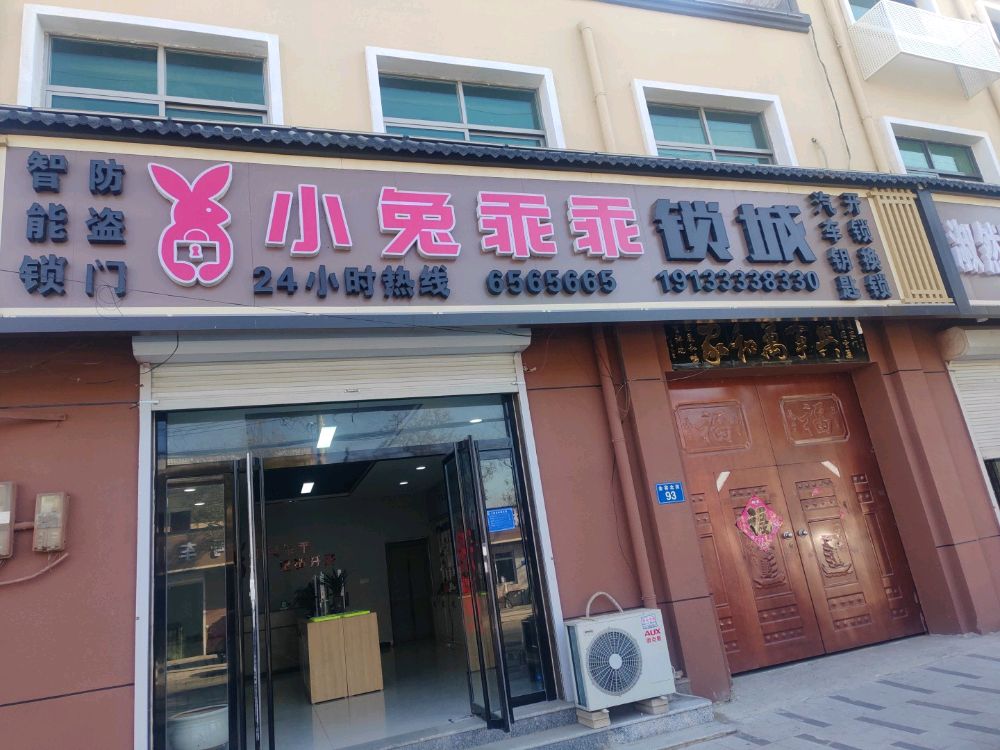 雄安小兔乖乖锁城