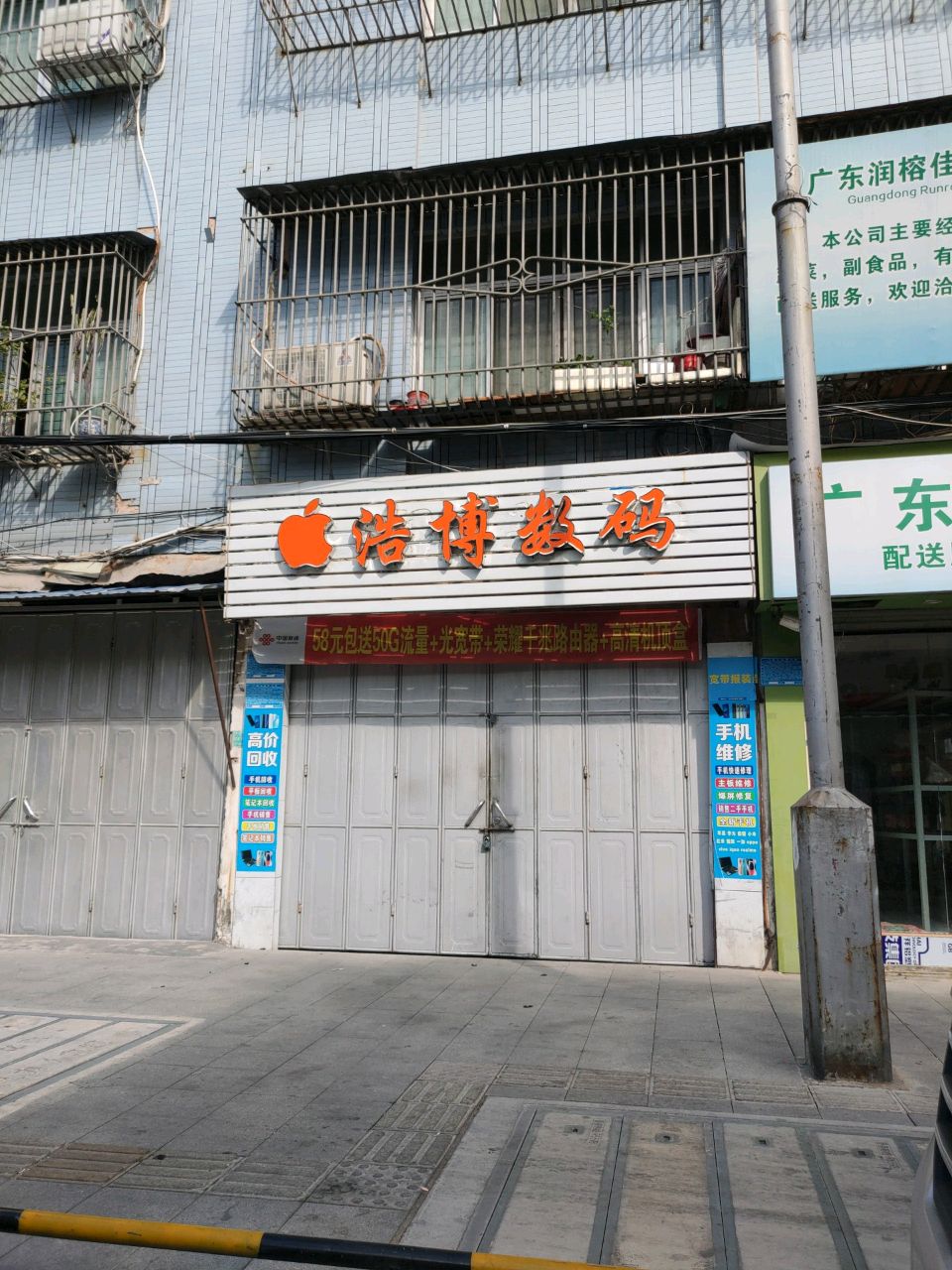 浩博数码手机一站式服务
