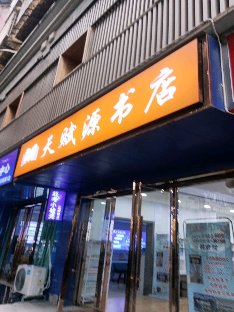 天赋源书店