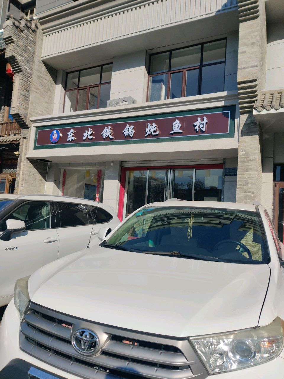 梁三妮·东北铁锅炖鱼村(向阳西路店)