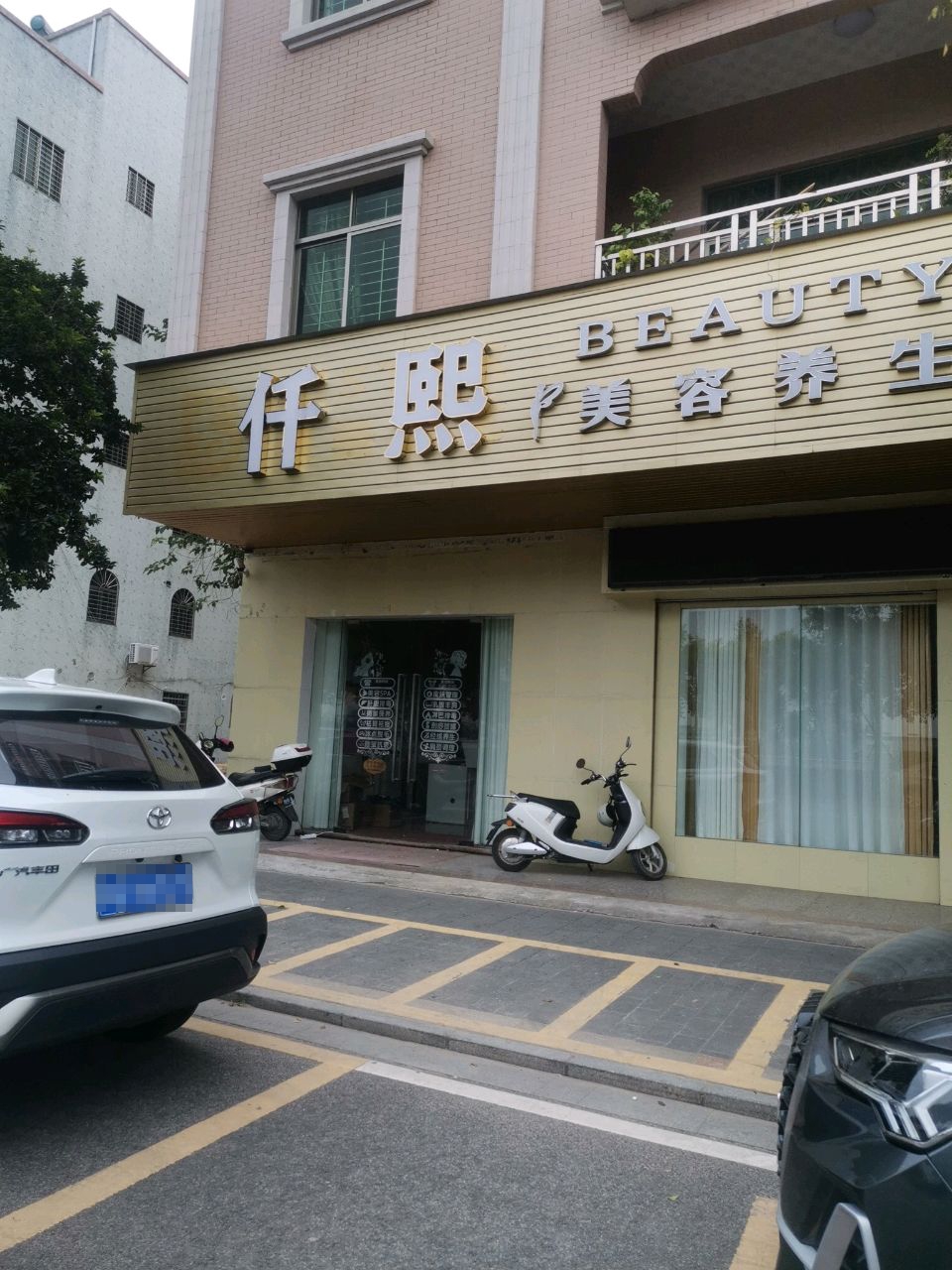 仟熙美容养生