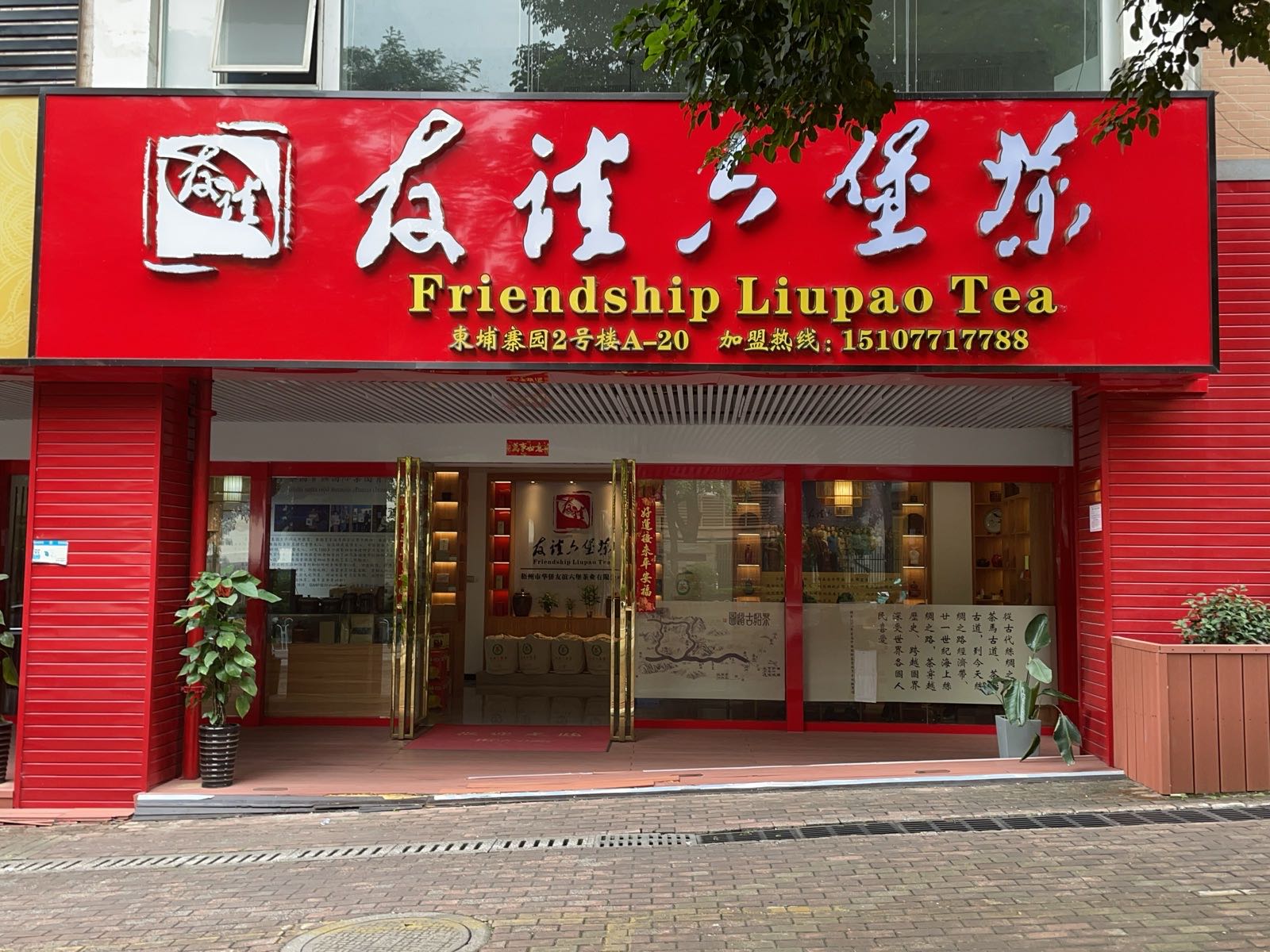 茶船友谊六堡茶(柬埔寨园店)