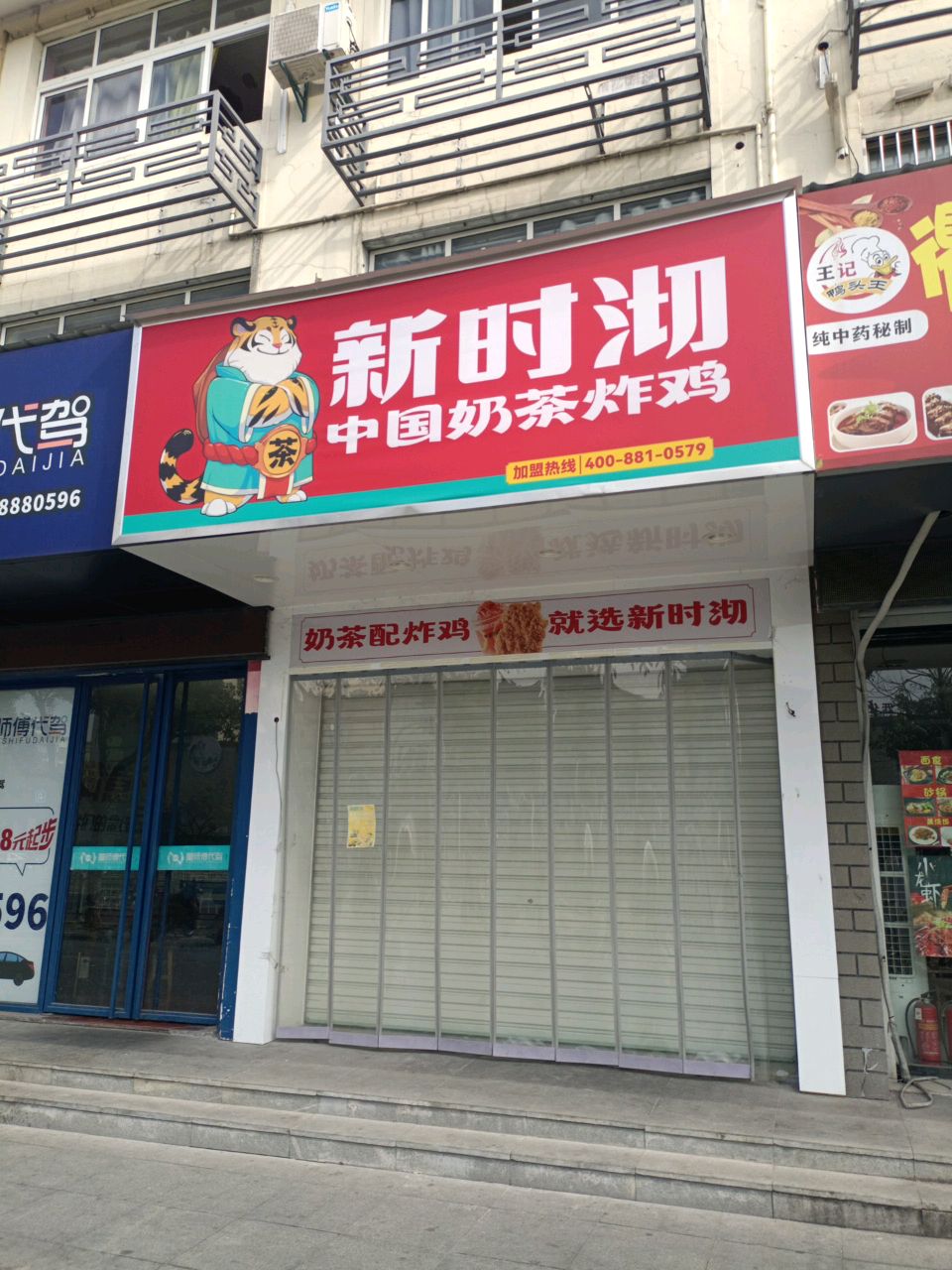 新时沏·鸡排·奶茶(荷花中路店)