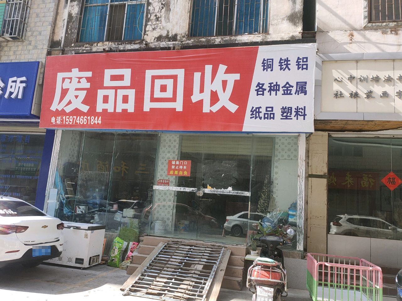 废品回收