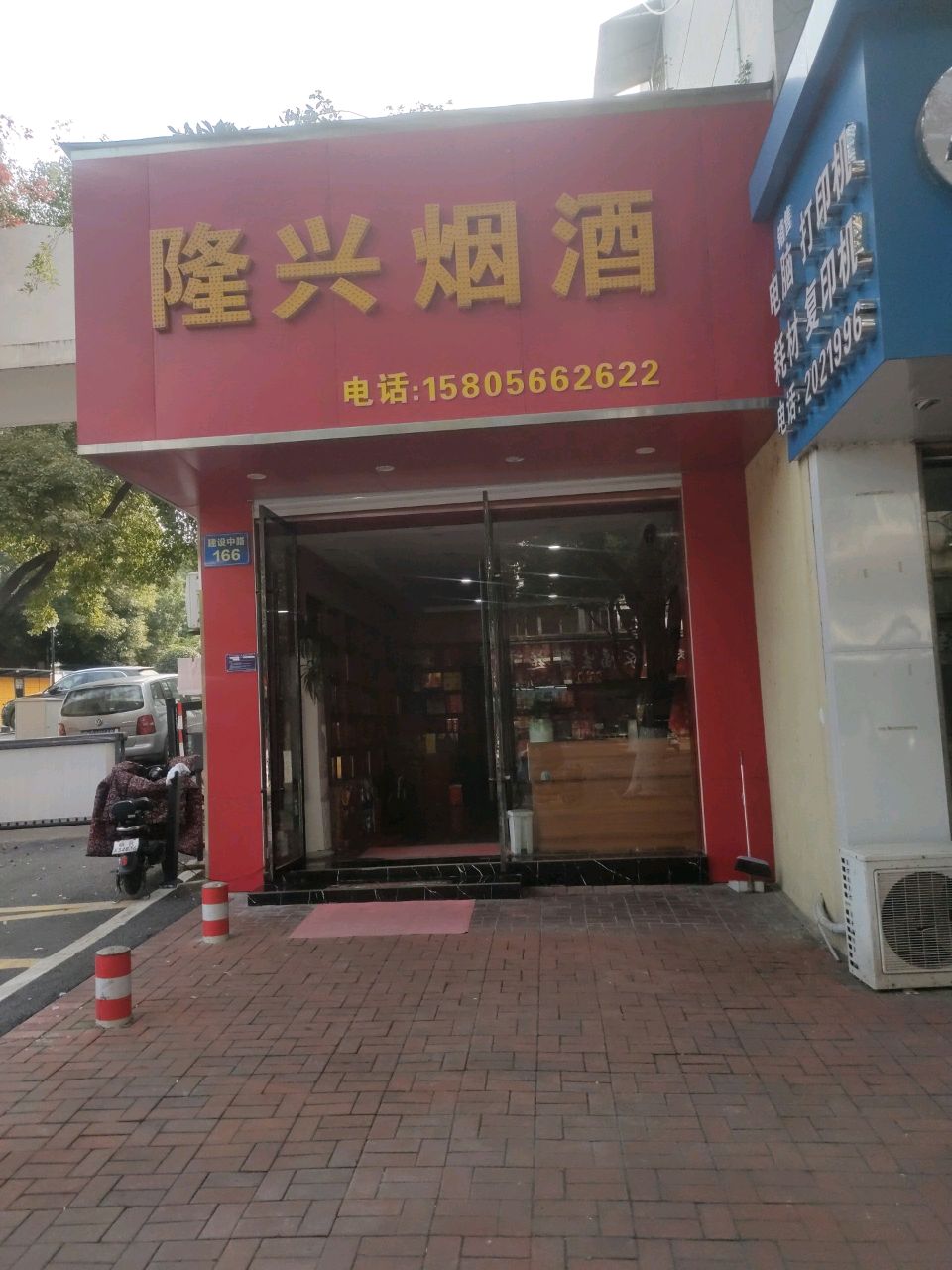 隆兴烟酒(建设中路店)