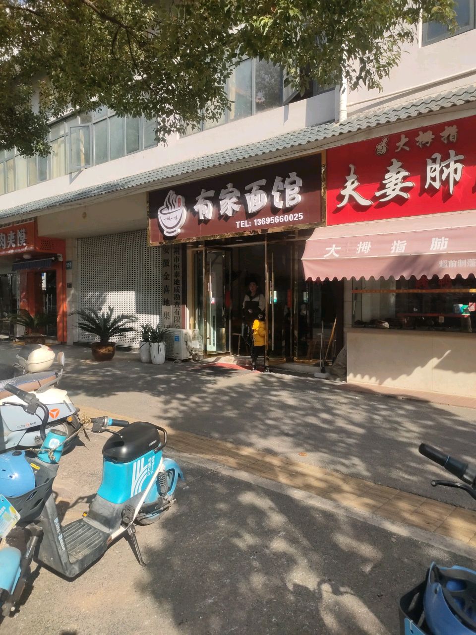 有家面馆(青阳路店)
