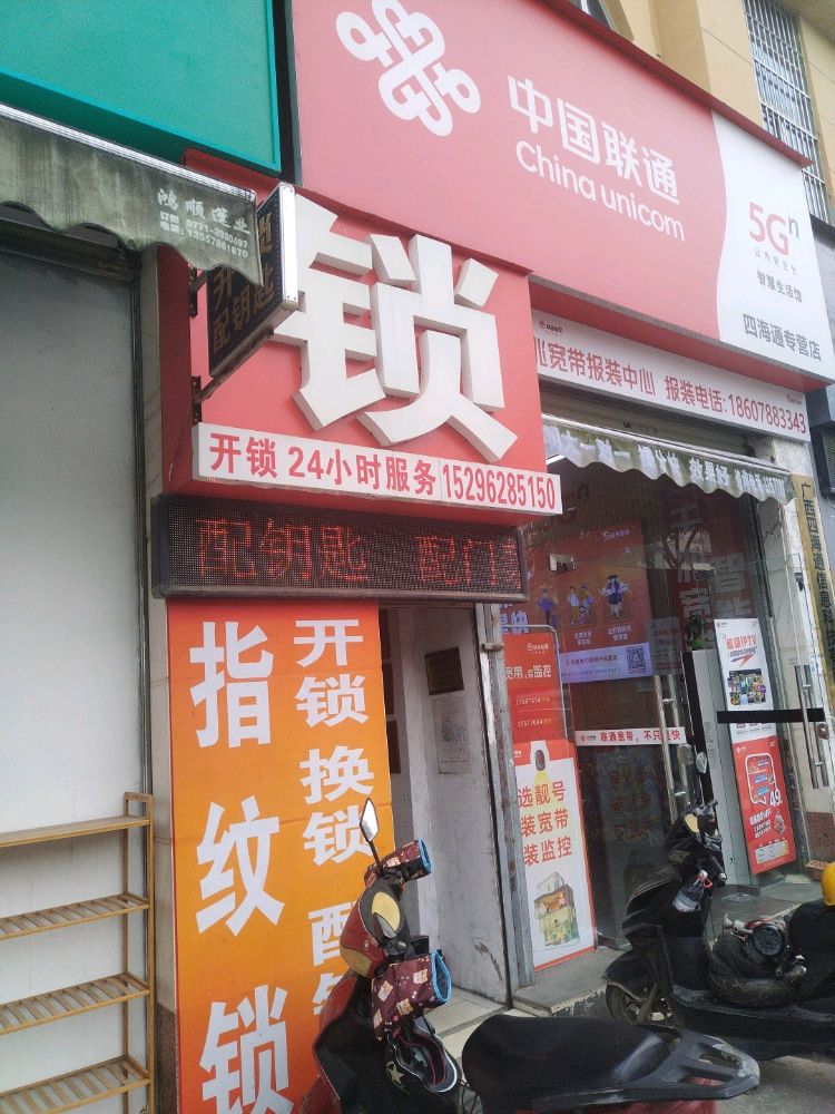 金点原子锁(百花岭路店)
