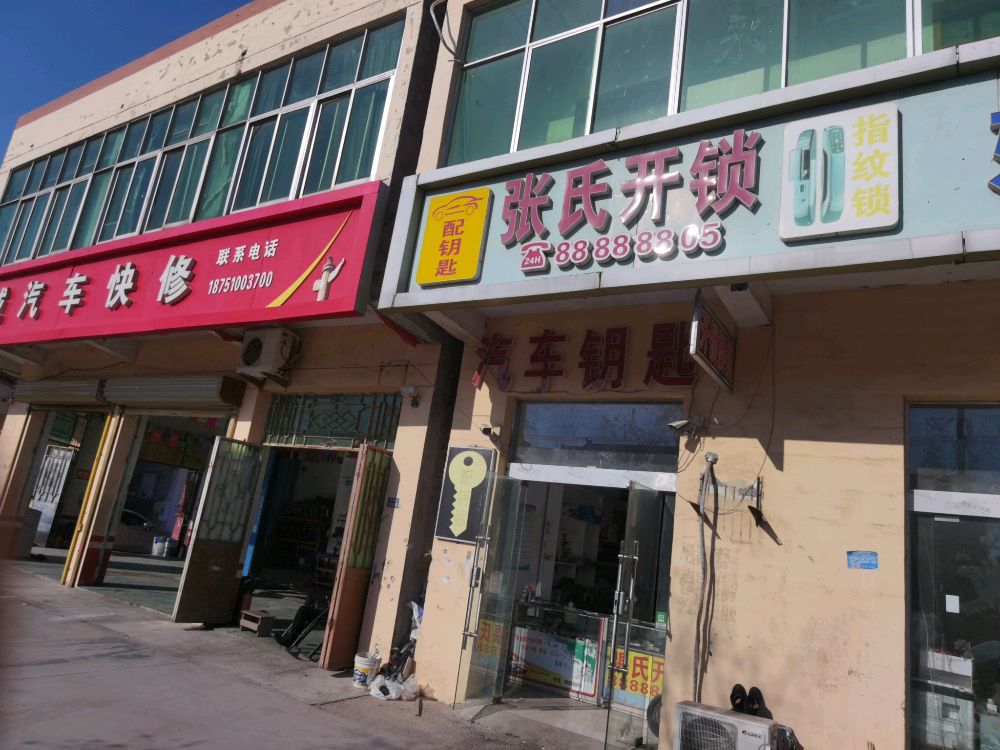 张氏开锁汽车钥匙
