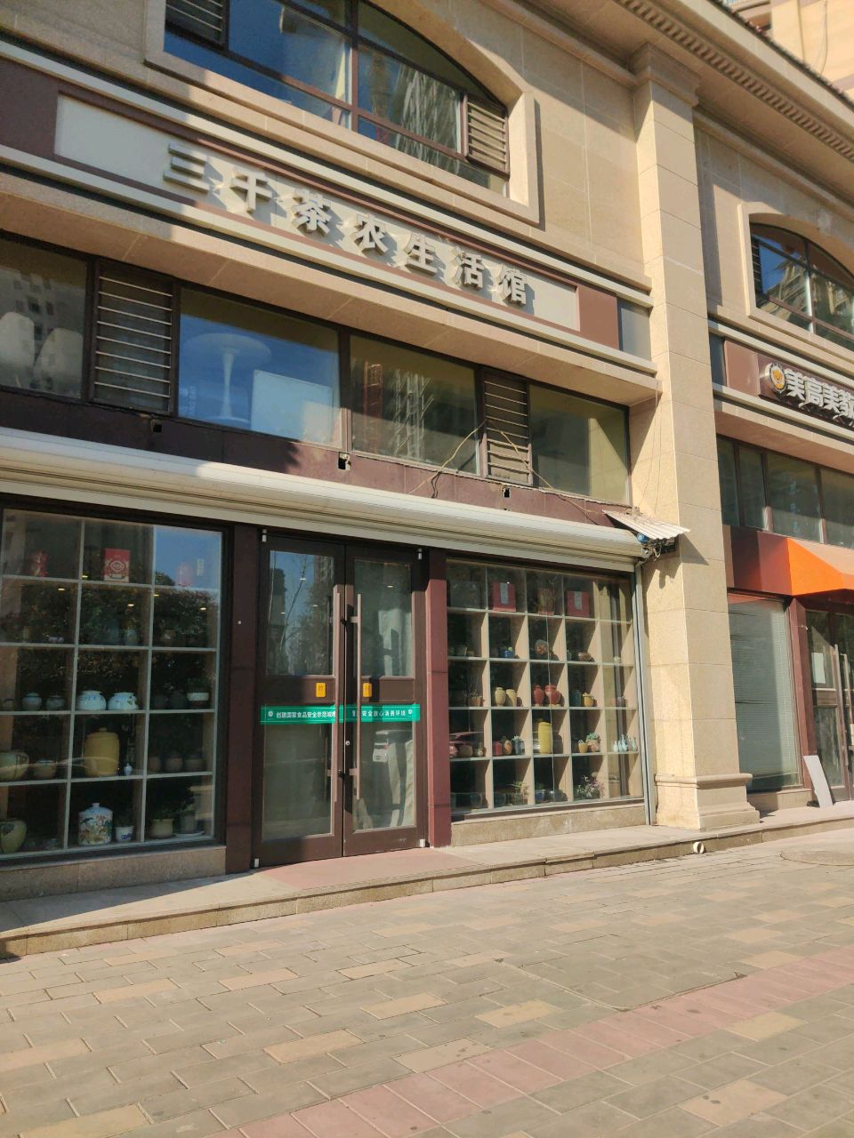 三千茶农生活馆(玉秀湾西区店)