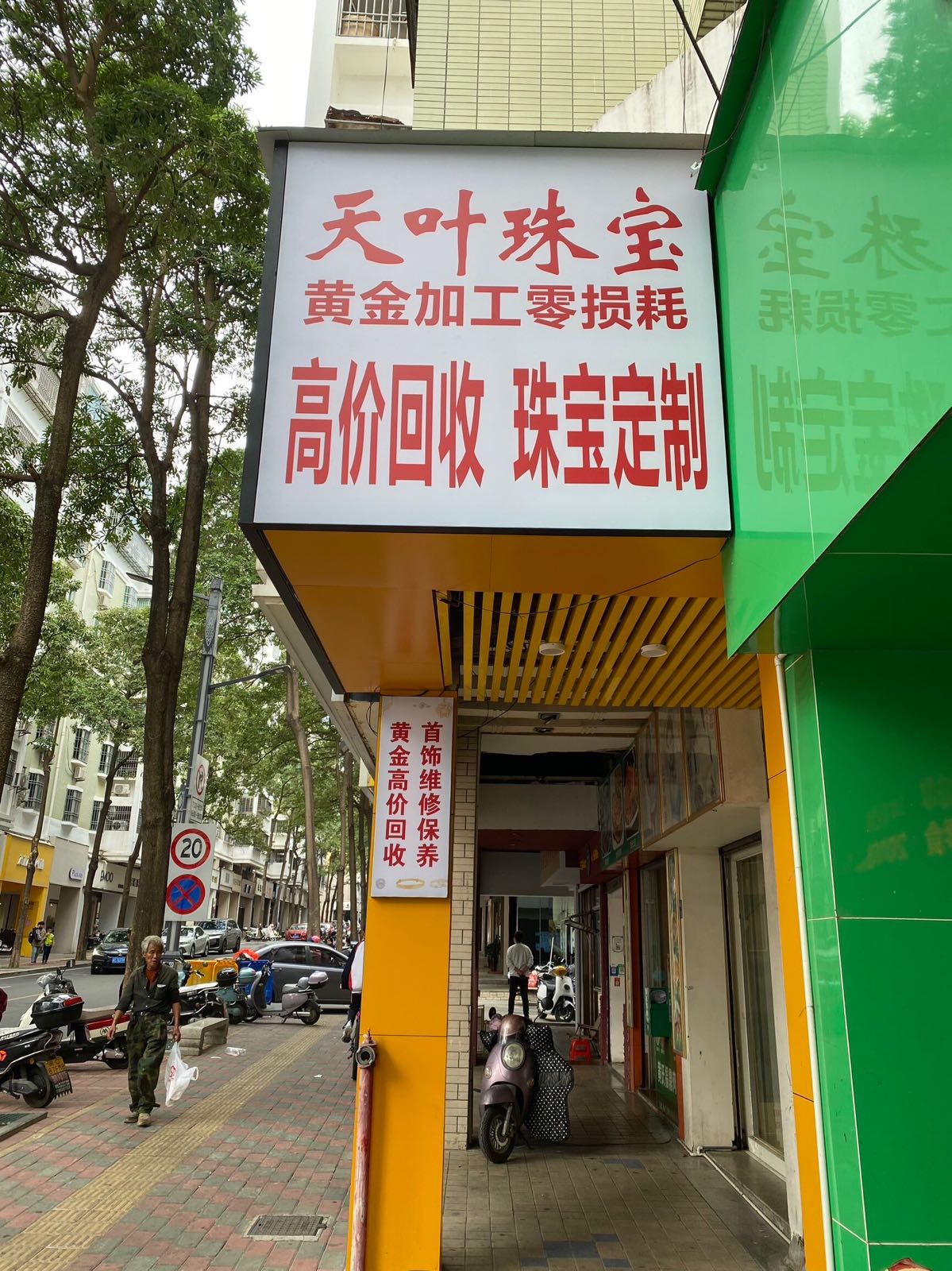 天叶珠宝黄金加工零损耗