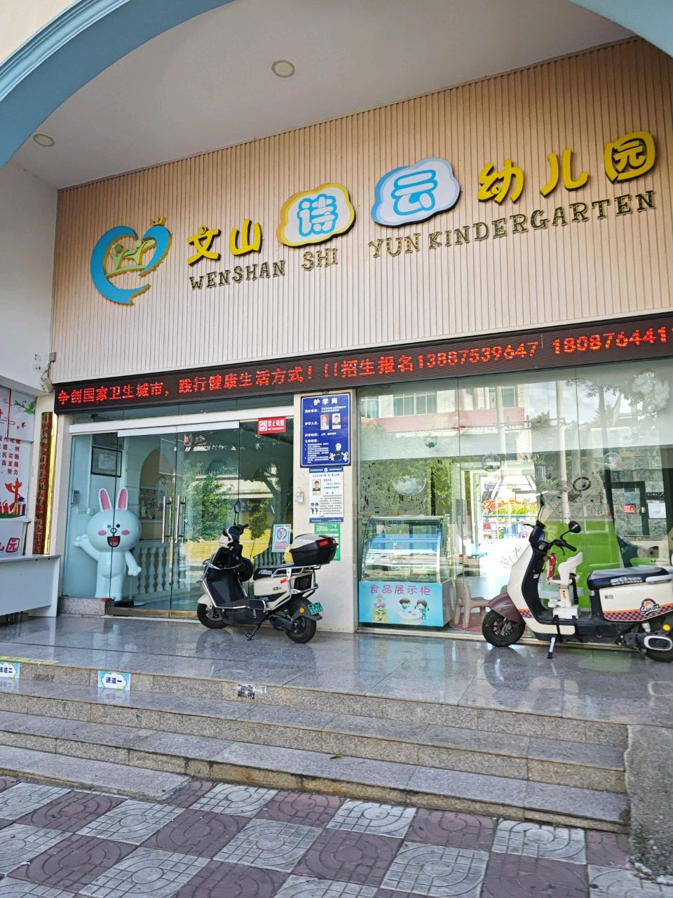 文山诗云幼儿园