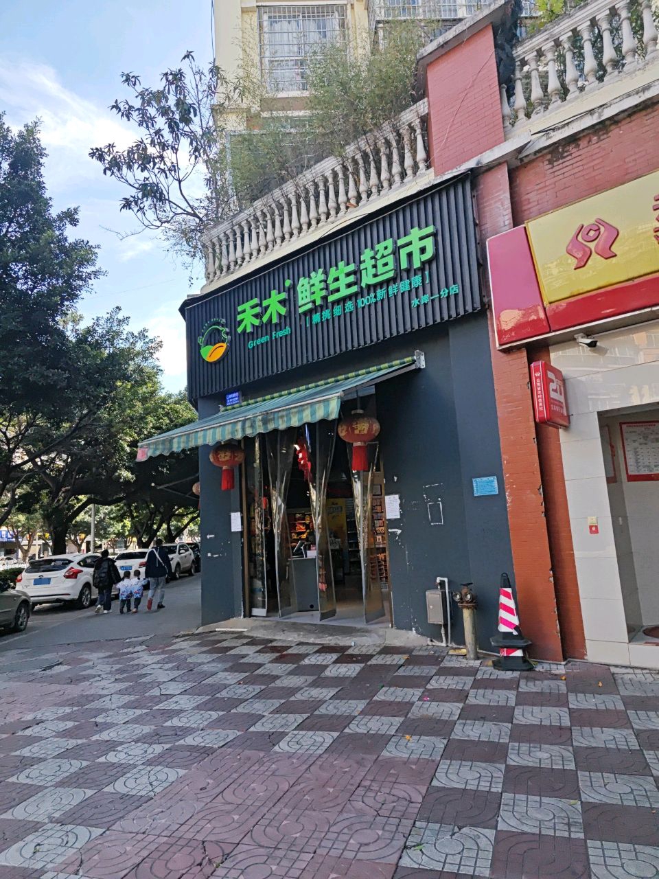 禾木生鲜超市(水岸一分店)