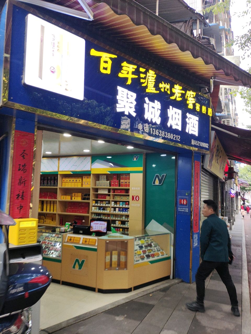 聚诚烟酒