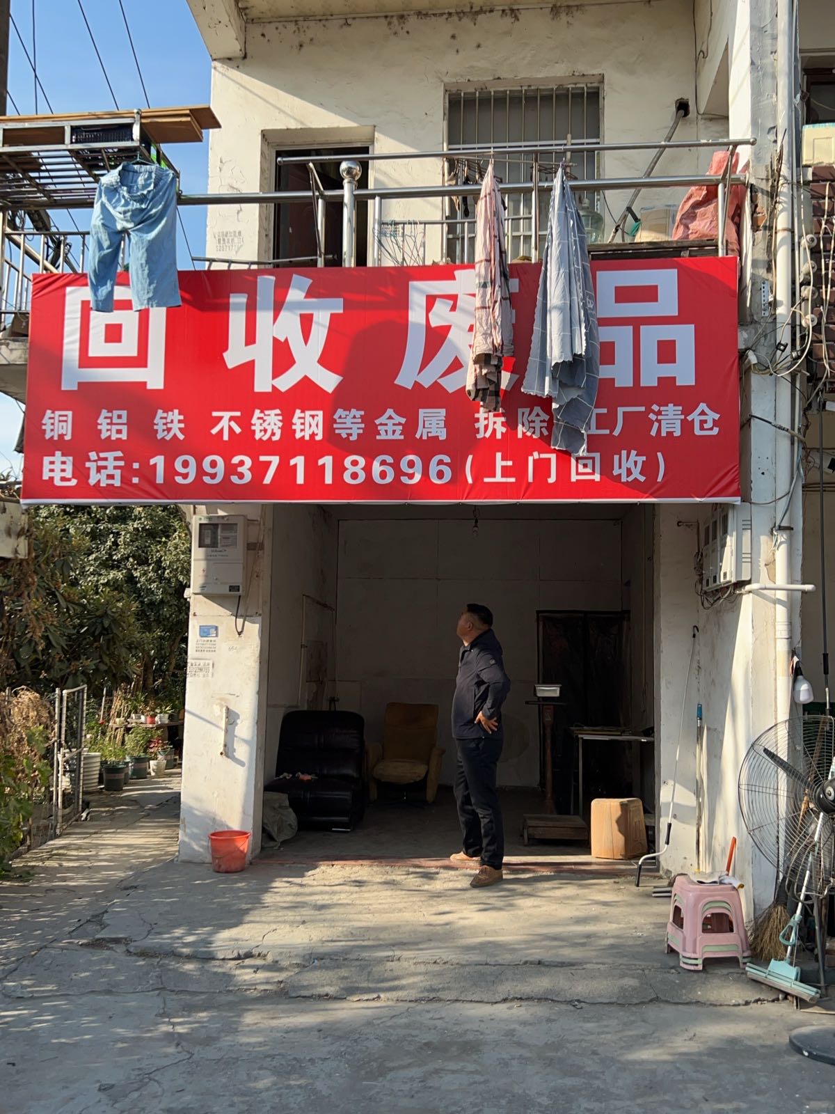 废品回收