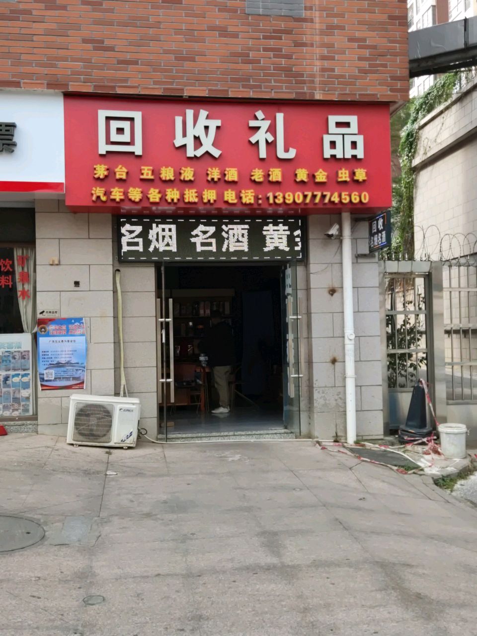 回收礼品(烟酒·黄金回收)