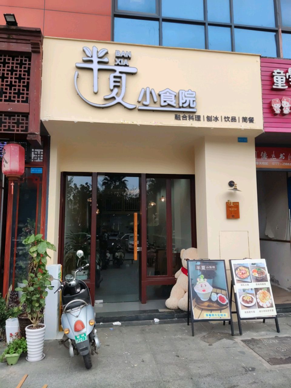 半夏小食院