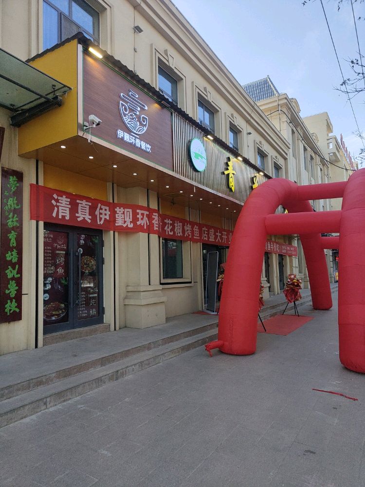 清真伊觐环香青花椒烤鱼(民和店)