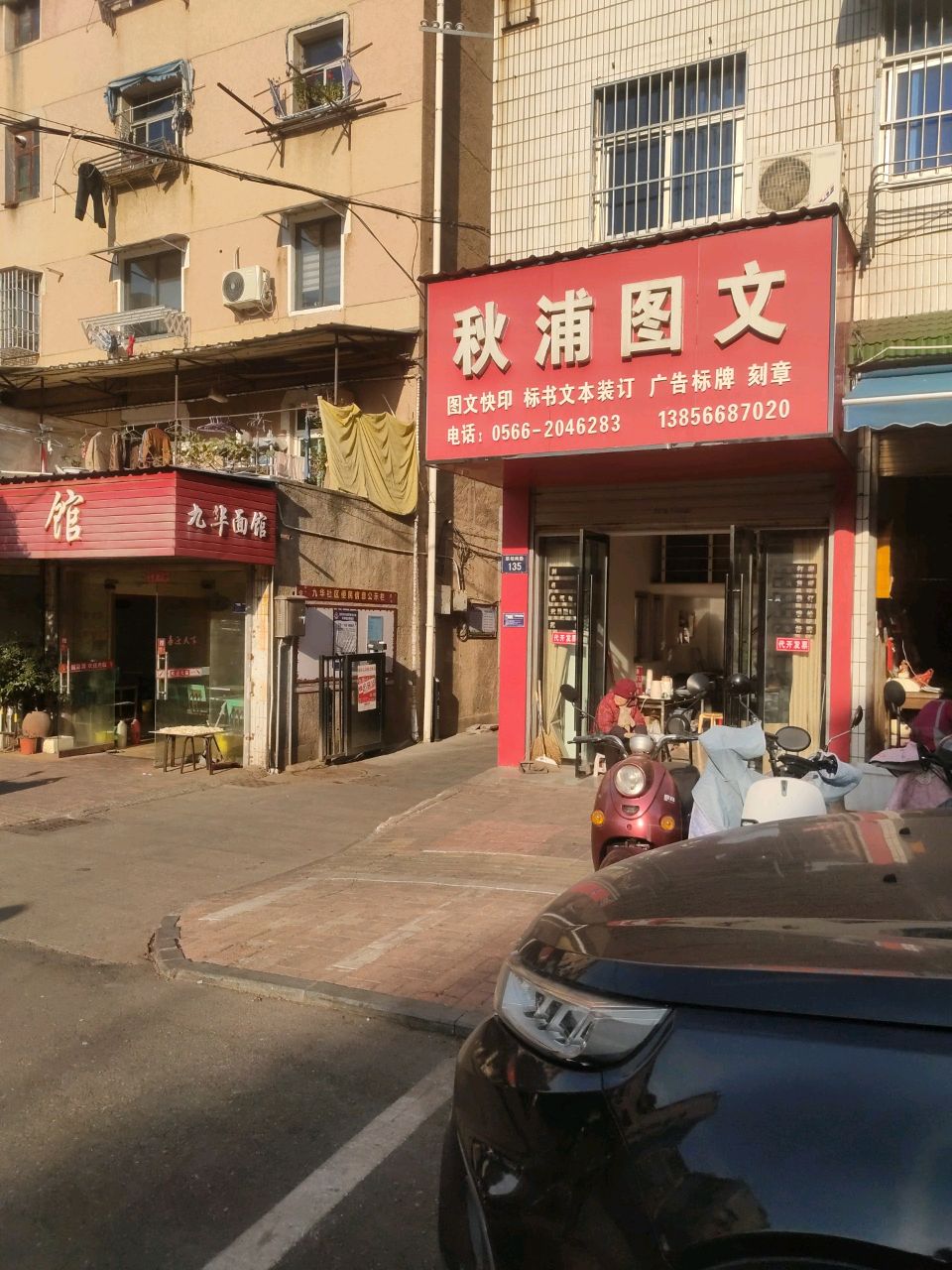 九华面管(翠柏南路店)