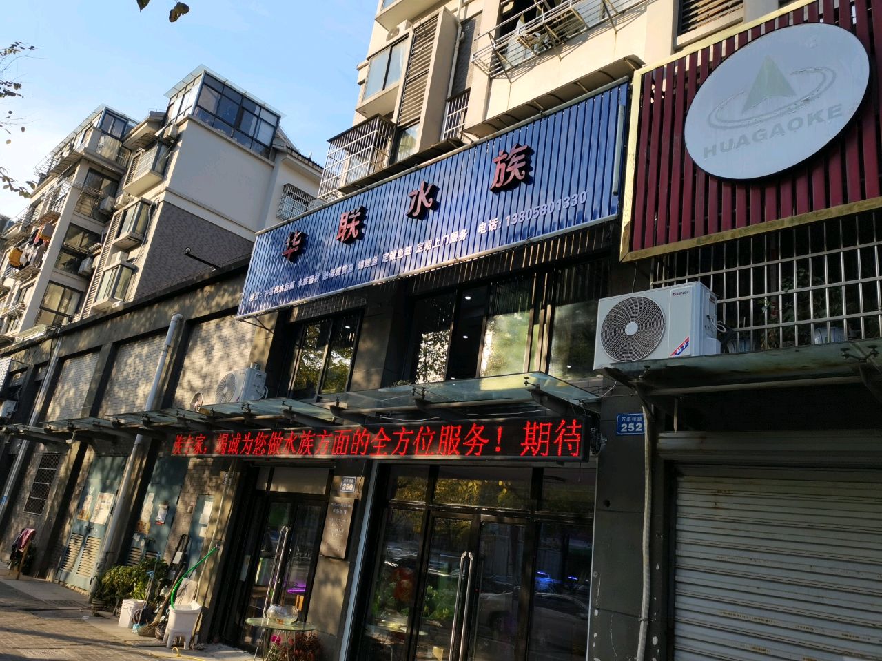 华联水族