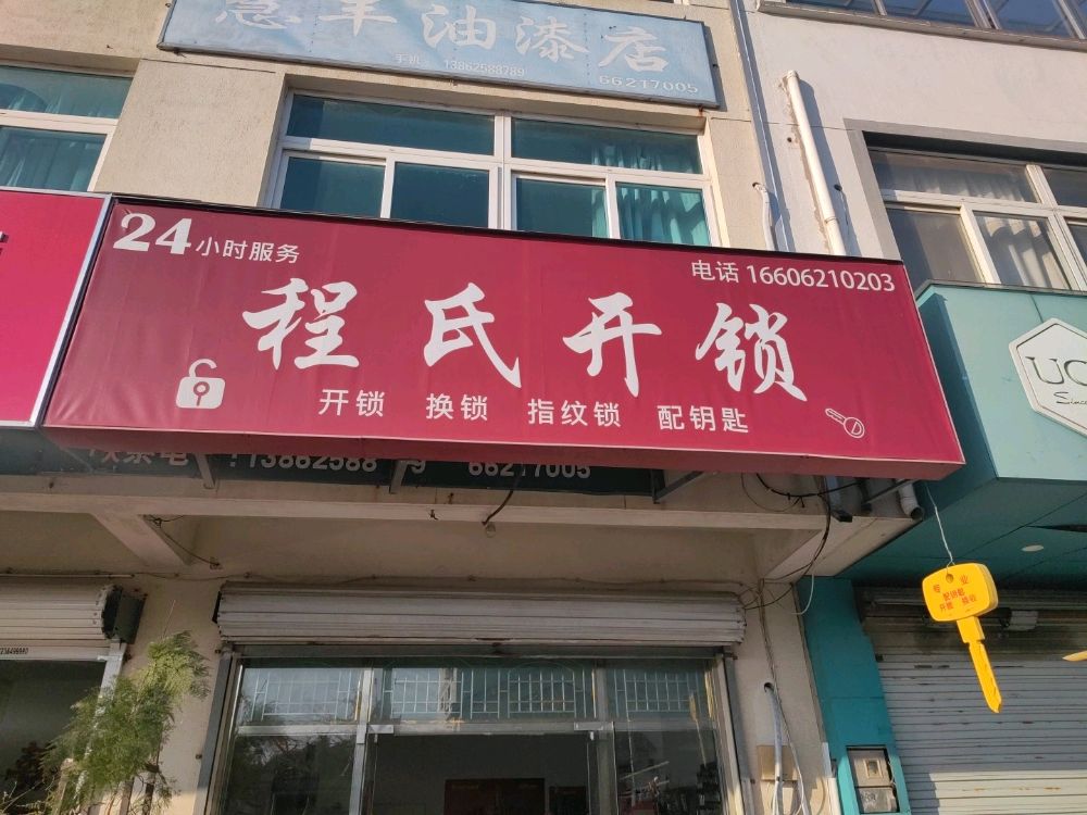 程氏开锁