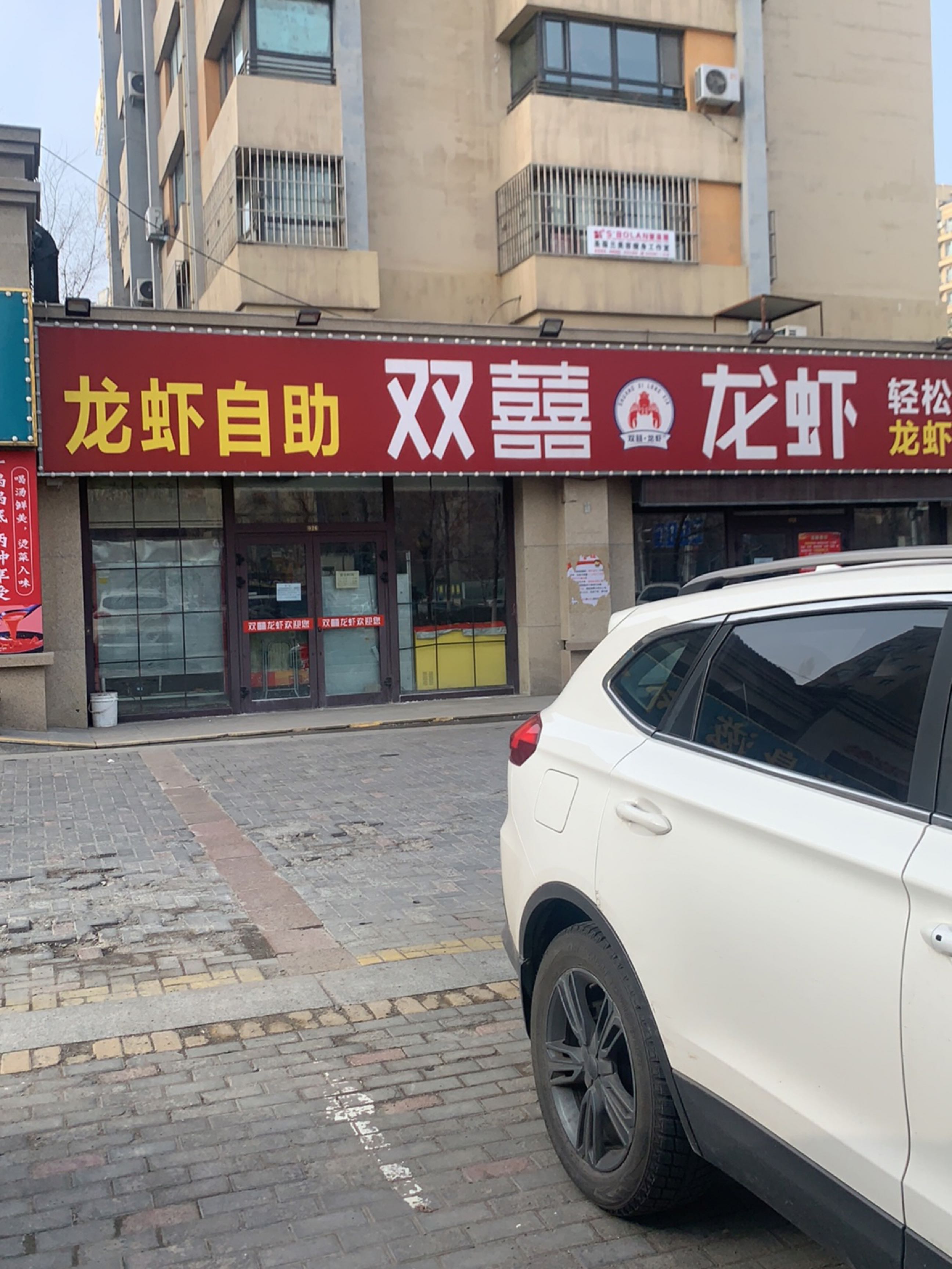 红双喜自助龙虾(吉祥花园店)