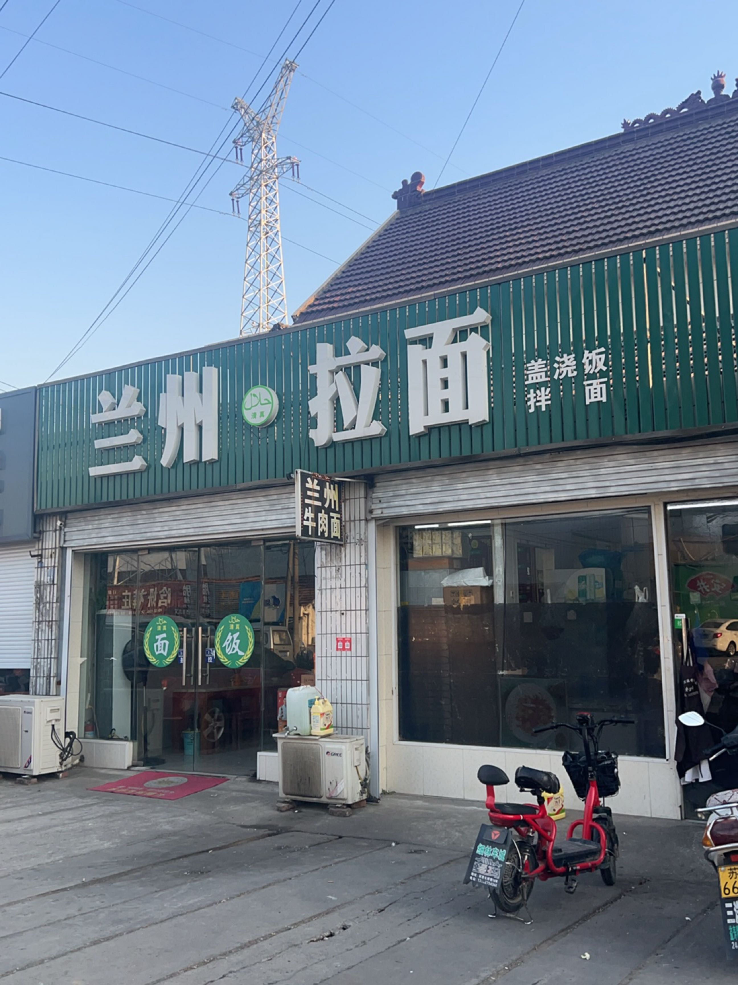清真兰州拉面(邓元店)