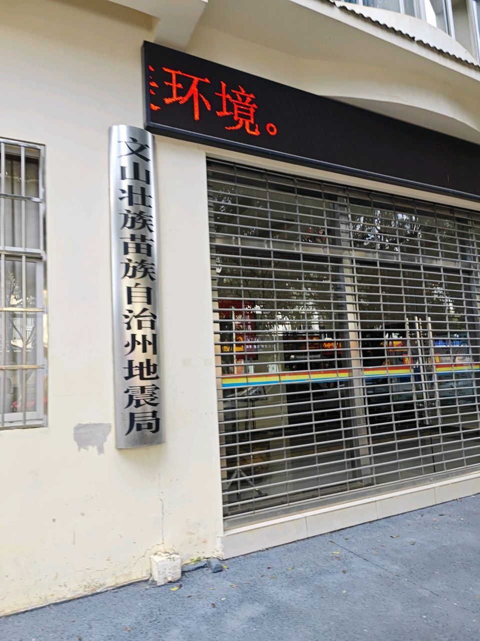 文山壮族苗族自治州地震局