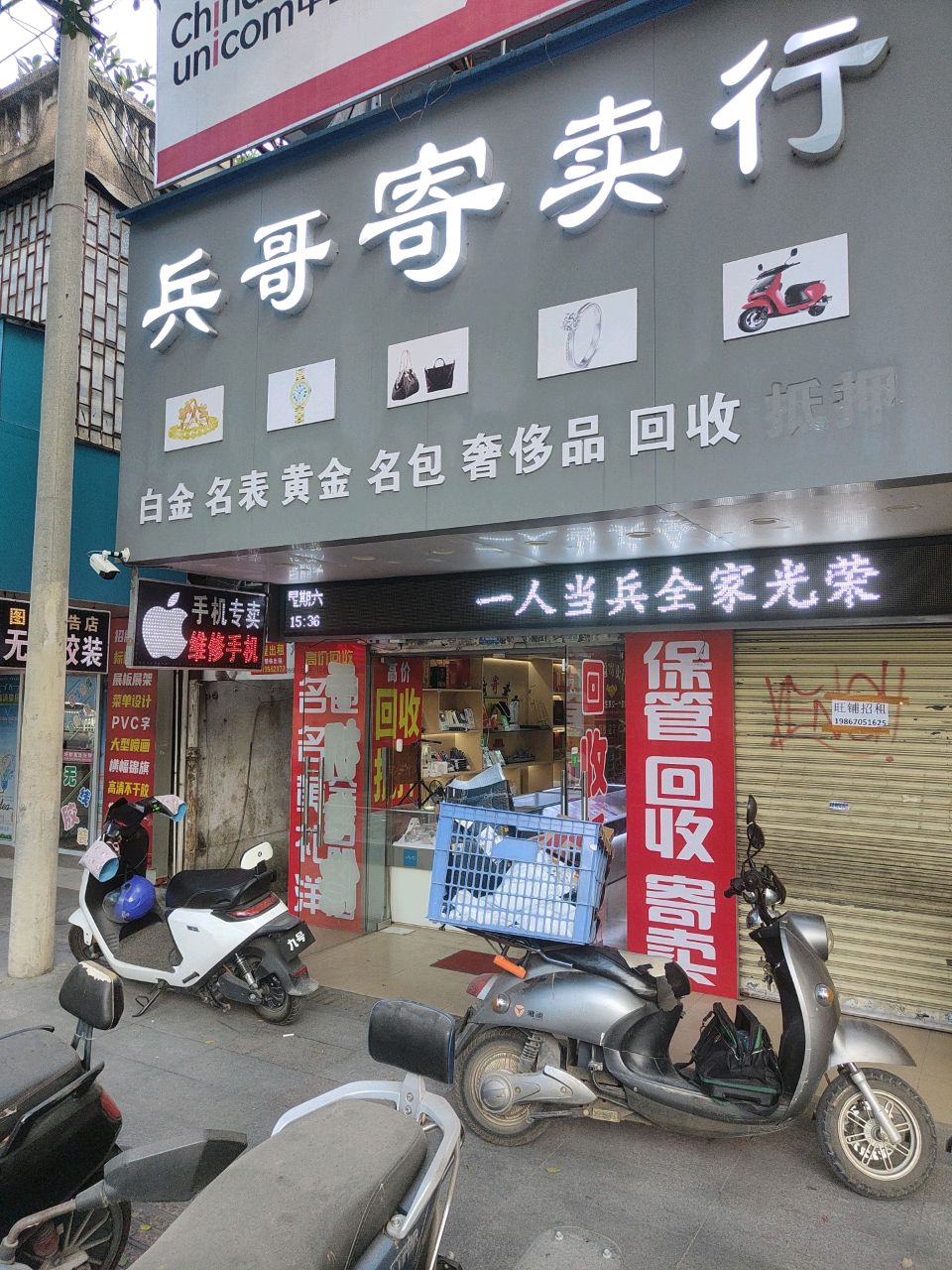 兵哥寄卖行黄金奢侈品回收(康顺路店)