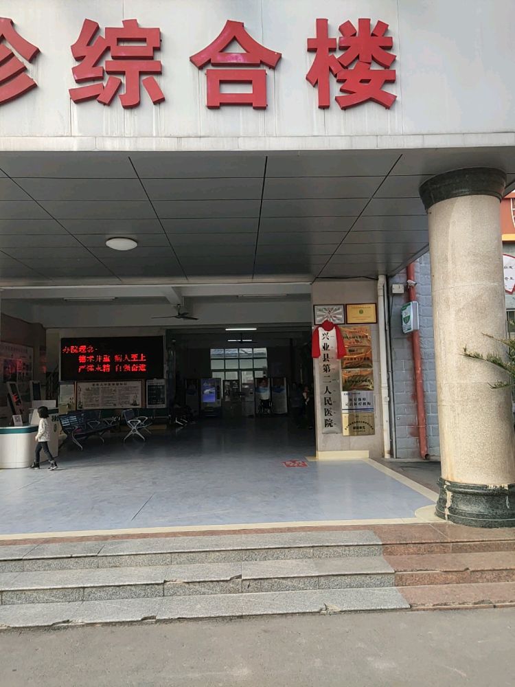 兴业县第二人民医院