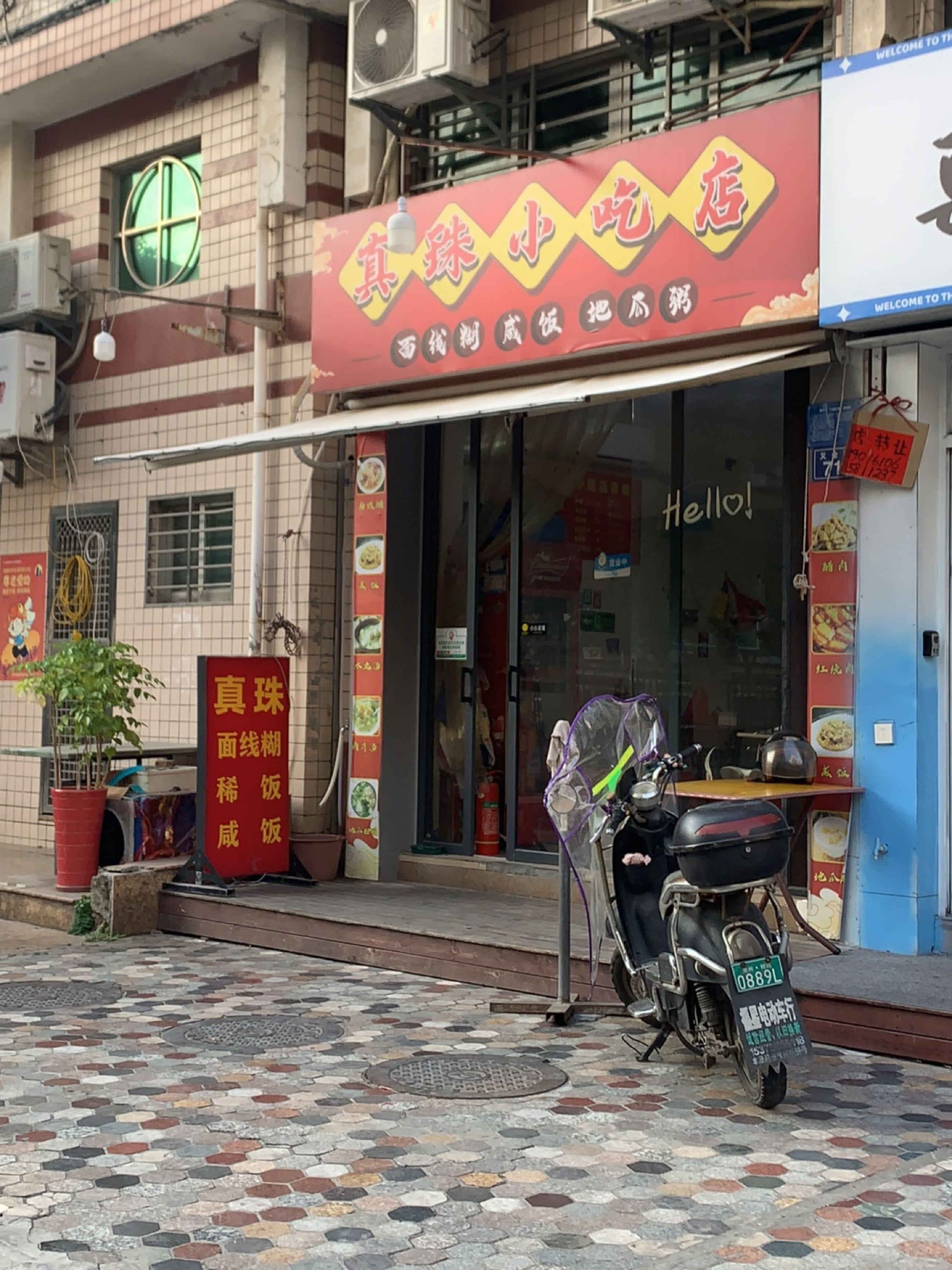 真珠小吃店(向阳花苑店)