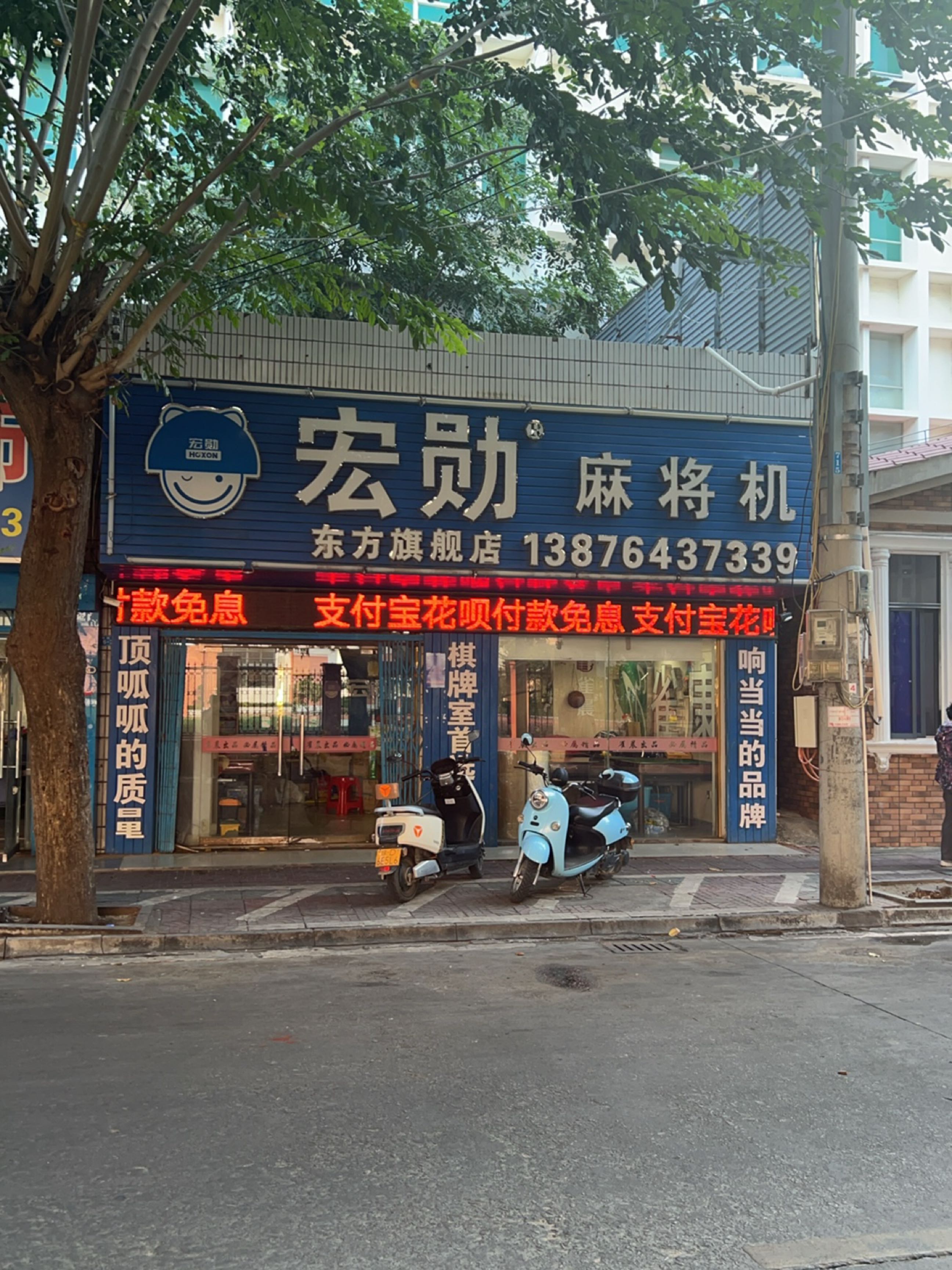 宏勋麻将机东方旗舰店(农科路店)