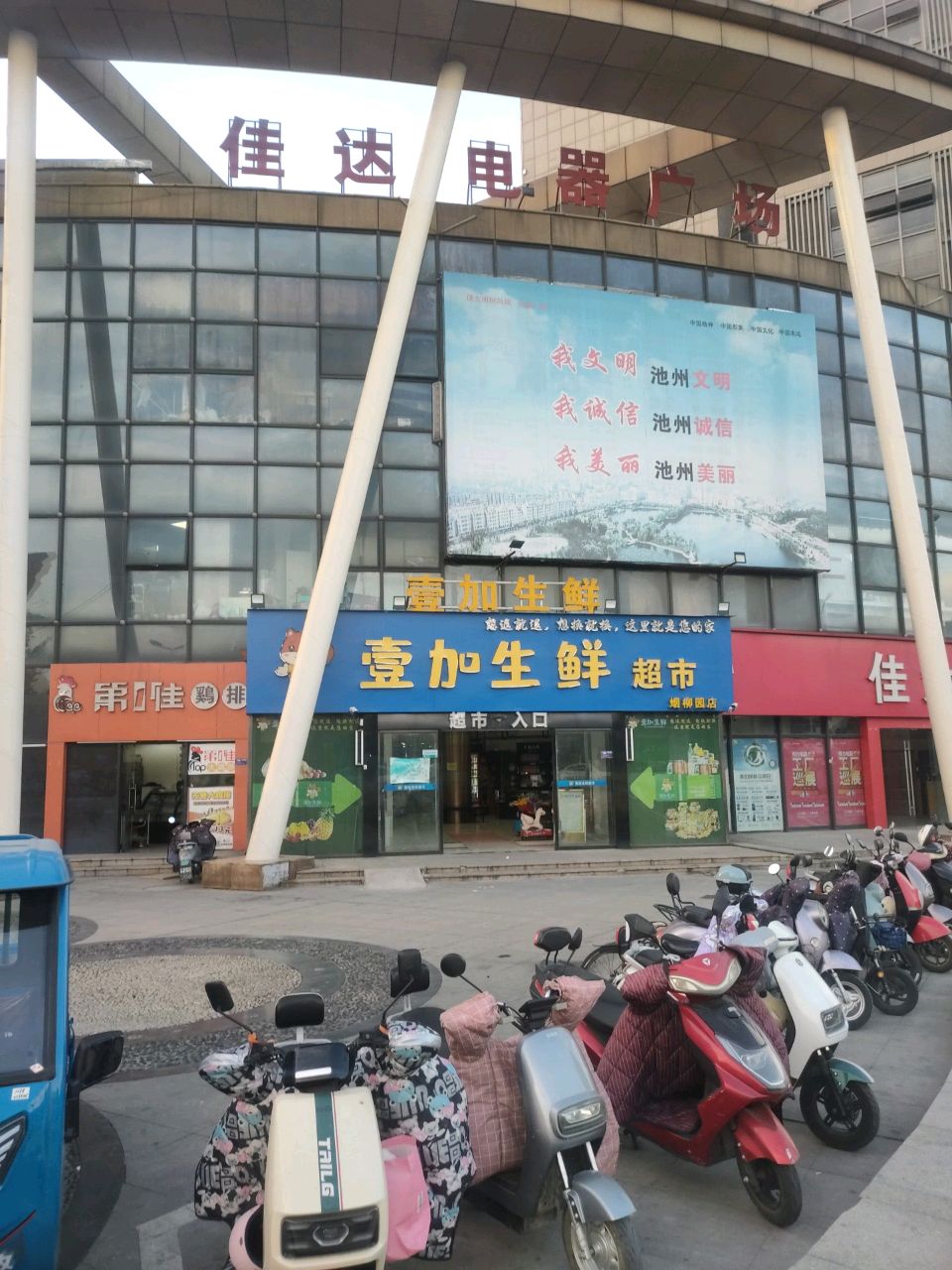 佳达电器(财富广场店)