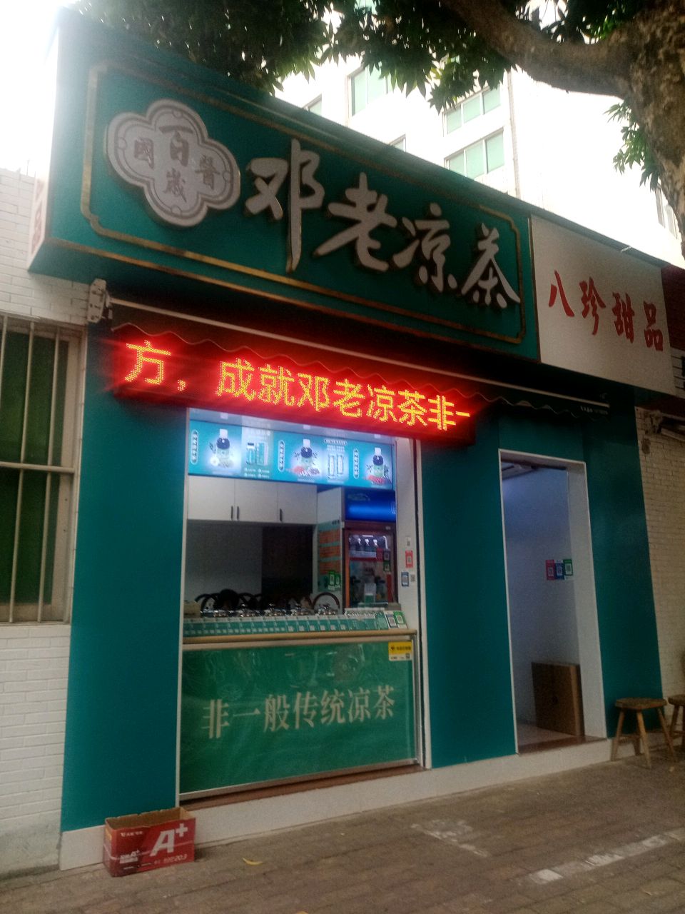 八珍甜品
