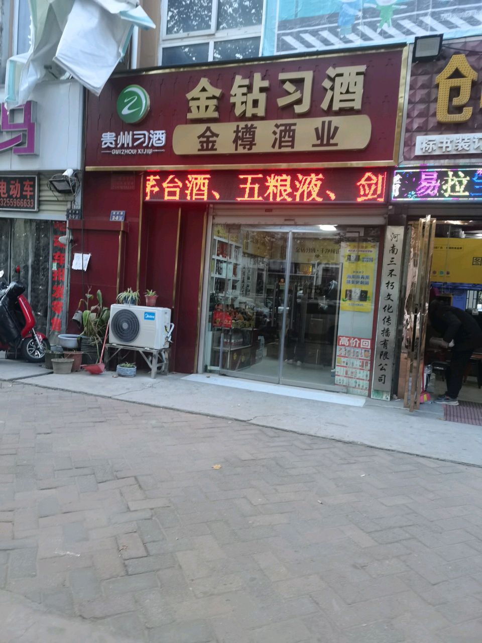 金樽酒业(博卉路店)