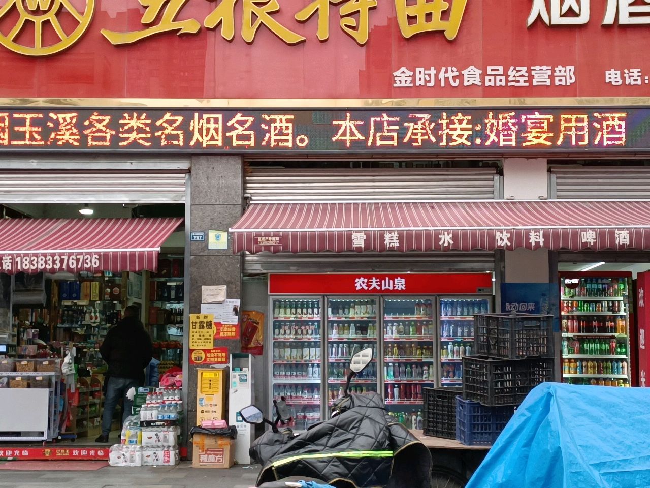 金时代食品经营部