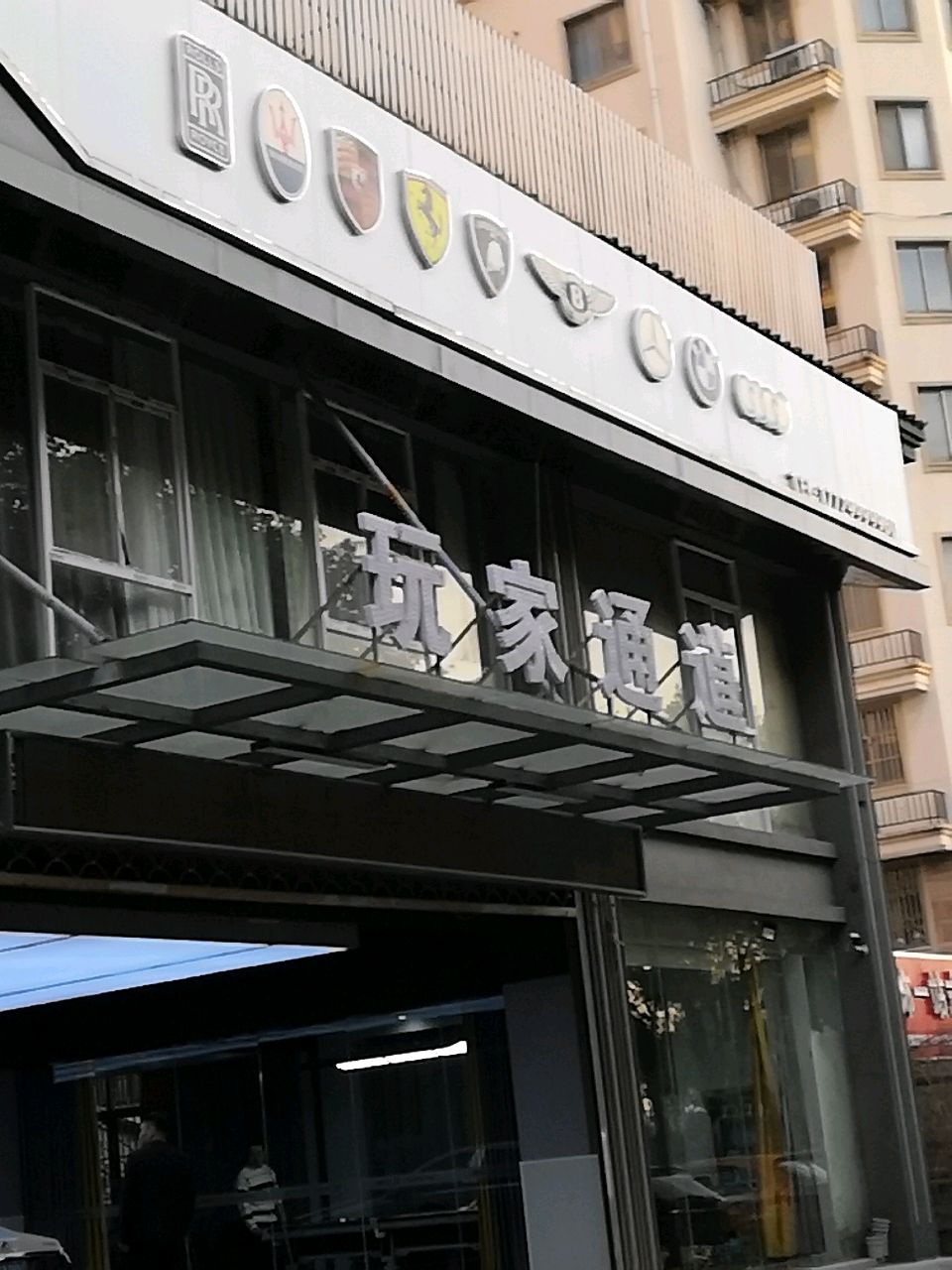 玩家通道