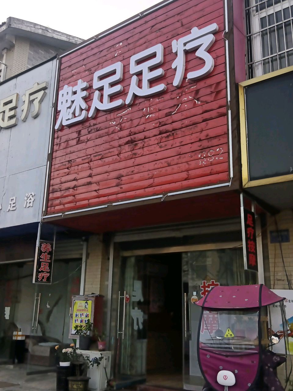 汇足足疗
