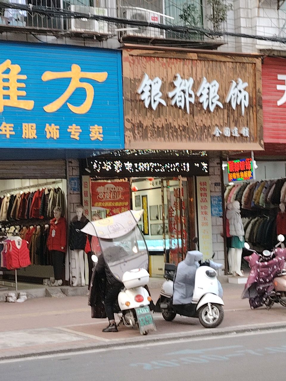 银都银饰(和平路店)
