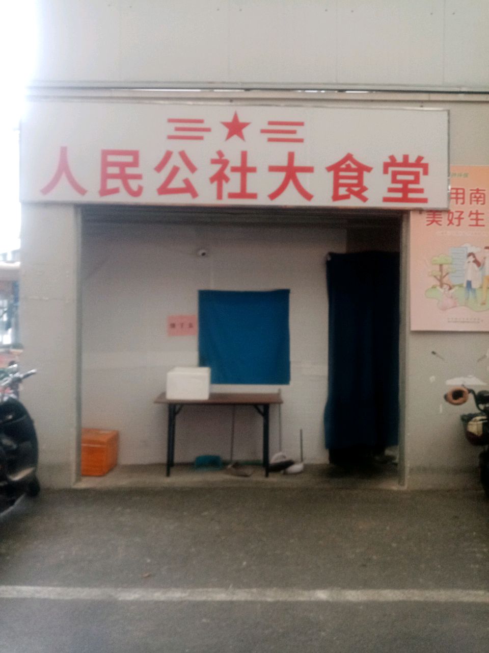人民公社(南宁店)