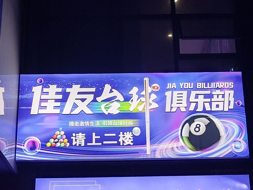 安宁市太平新城星耀台球马俱部